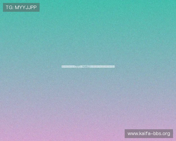下载最新版凯发体育app掌握2026年世界杯球队阵容分析与赛前热点资讯 下载最新版凯发体育app掌握2026年世界杯球队阵容分析与赛前热点资讯
